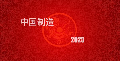 工業(yè)設(shè)計發(fā)展，中國工業(yè)制造2025 