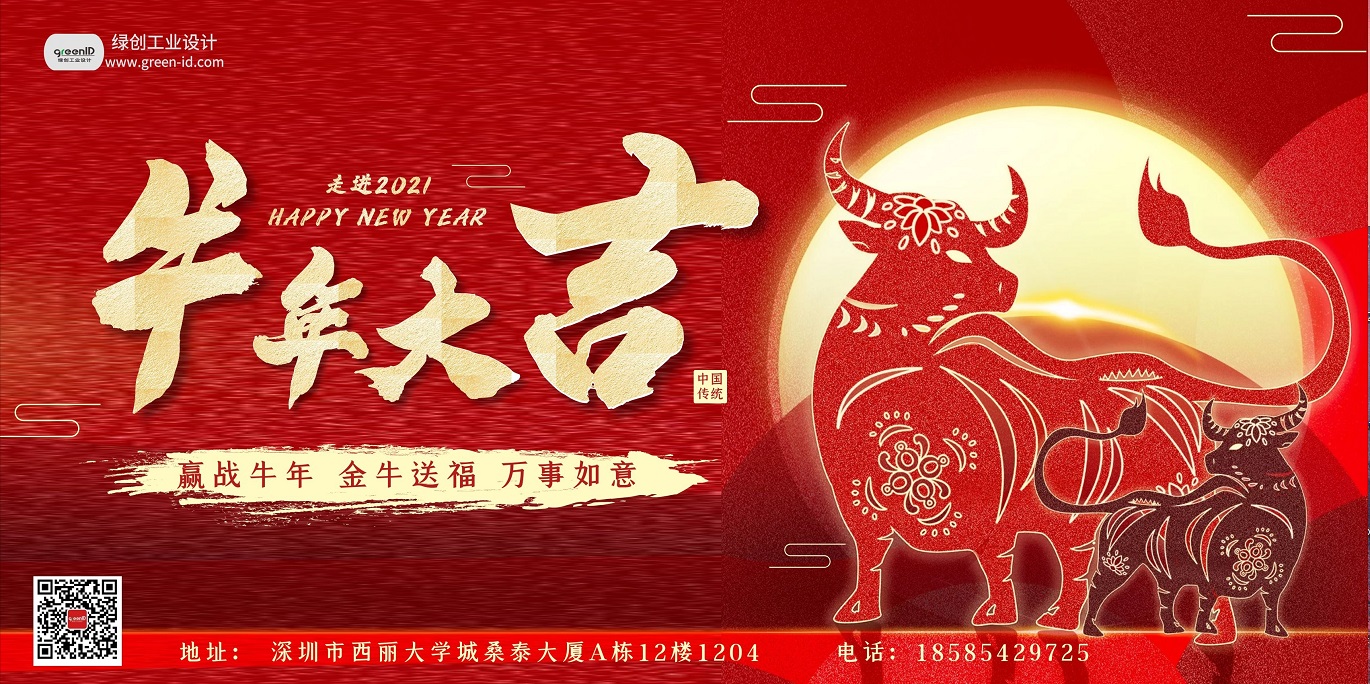 2021綠創(chuàng)工業(yè)設(shè)計(jì)放假通知，祝大家牛年大吉